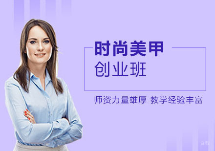 上海时尚美甲创业班