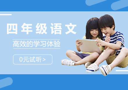 四年级语文培训班