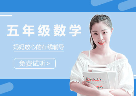 五年级数学培训班