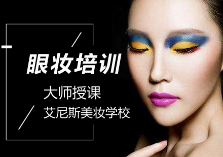 北京眼妆培训选择哪家学校好？