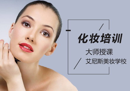 在北京学习化妆需要了解的一些东西？