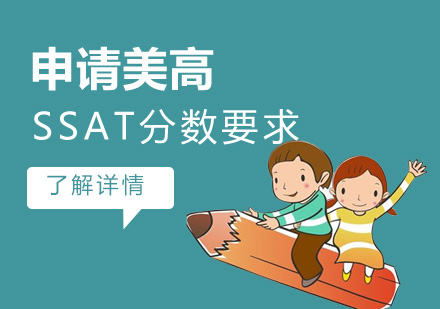 上海SSAT-申请美国高中SSAT需考多少分