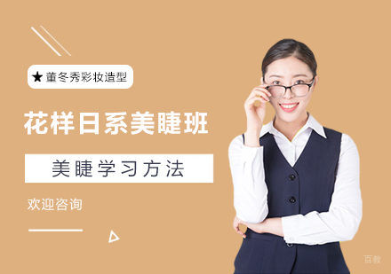 上海花样日系美睫班