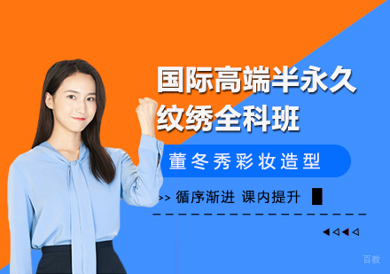 上海国际高端半永久纹绣全科班
