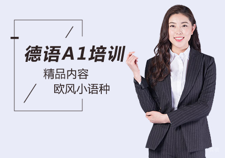 北京德语A1培训班