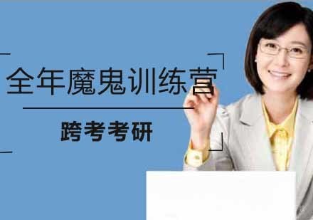 南京考研全年魔鬼训练营