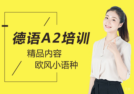 北京德语A2培训班