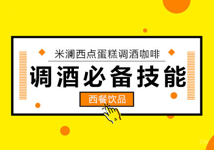 合肥调酒师必备技能