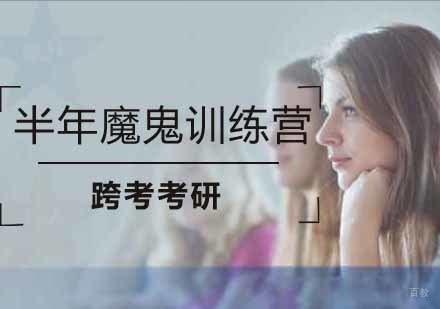 南京考研半年魔鬼训练营