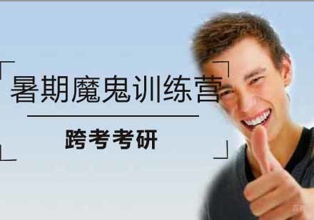 南京考研暑期集训营