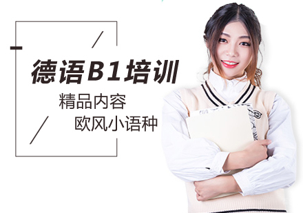 北京德语B1培训班