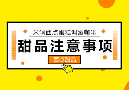 合肥西餐饮品-合肥甜品学习的注意事项
