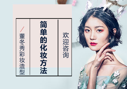 上海化妆师-简单的化妆方法
