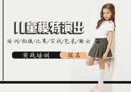 天津儿童模特演出培训