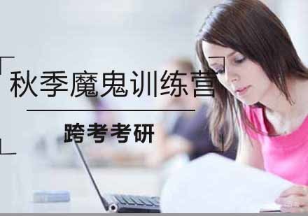南京考研秋季魔鬼训练营