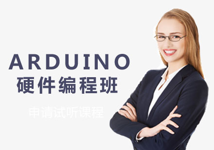 郑州Arduino硬件编程班