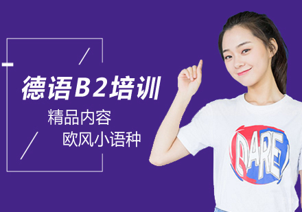 北京德语B2培训班