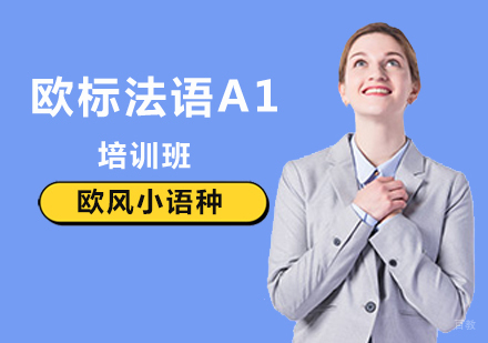 北京法语A1培训班