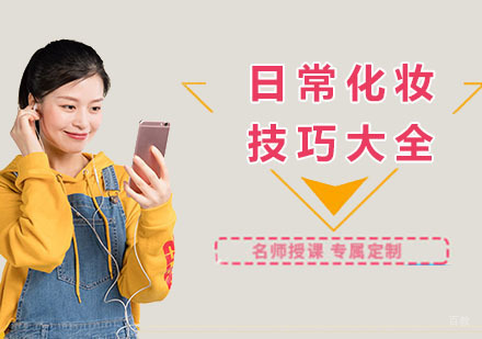 日常化妆技巧大全，各位爱美人士了解下