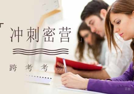 南京考研冲刺密营