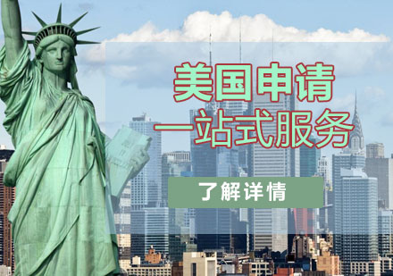 上海美国留学一站式申请服务