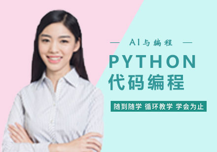 郑州Python代码编程
