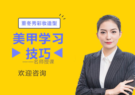 美甲学习技巧