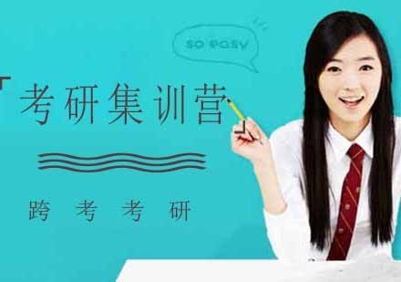南京考研集训营