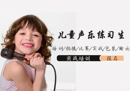 天津儿童声乐练习生培训