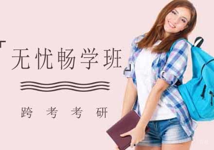 南京考研无忧畅学班