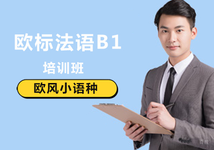 北京法语B1培训班