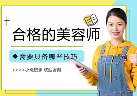 一个合格的美容师需要具备哪些技巧？