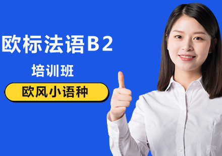 北京法语B2培训班