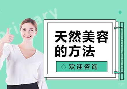 天然美容的方法，各位爱美人士了解下