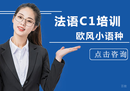 北京法语C1培训班