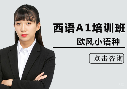 北京西班牙语A1培训班