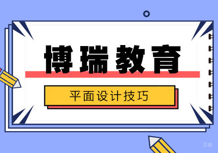合肥平面设计师必备技能