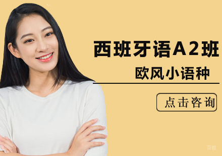 北京西班牙语A2培训班