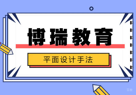 合肥平面设计常用手法介绍