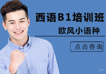北京西语B1培训班