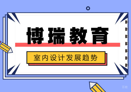 合肥室内设计发展趋势