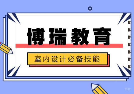 合肥零基础学习室内设计必备技能