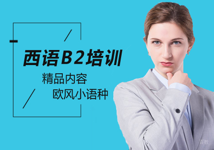 北京西语B2培训班