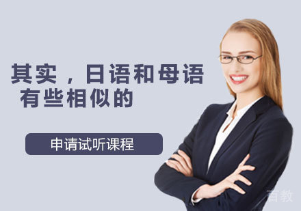 其实，日语还是和母语有些相似的