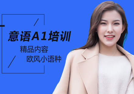北京意语A1培训班