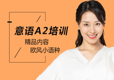 北京意语A2培训班