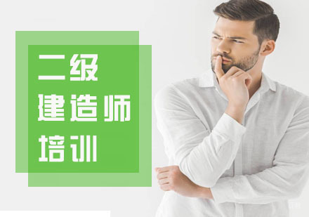 上海二级建造师培训