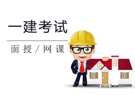 上海一级建造师培训班