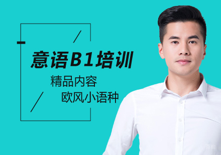 北京意语B1培训班