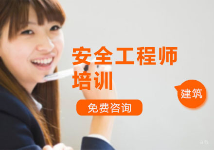 上海安全工程师培训